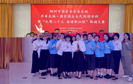 冶建公司榮獲柳州市國資委黨委系統朗誦大賽三等獎